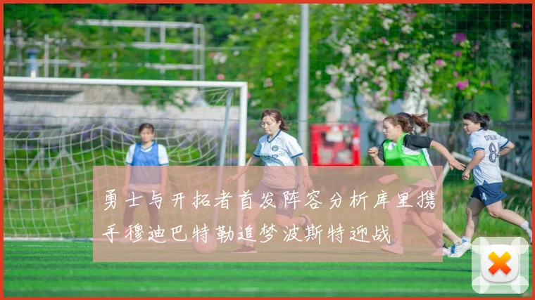 勇士与开拓者首发阵容分析库里携手穆迪巴特勒追梦波斯特迎战