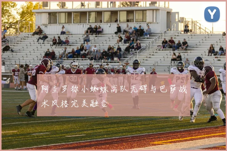阿圭罗称小蜘蛛离队无碍与巴萨战术风格完美融合