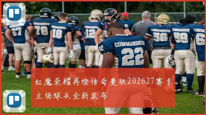 红魔荣耀再续传奇曼联202627赛季主场球衣全新发布