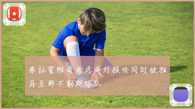弗拉霍维奇考虑海外报价同时被推荐至那不勒斯球队